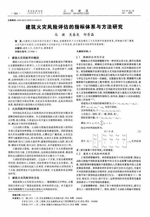 建筑火灾风险评估的指标体系与方法研究