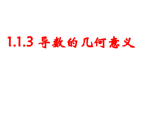 高中数学人教A版选修第一章导数的几何意义课件