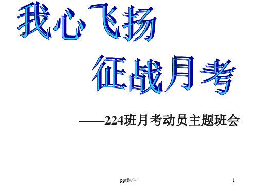 高一期末考试动员主题班会  ppt课件