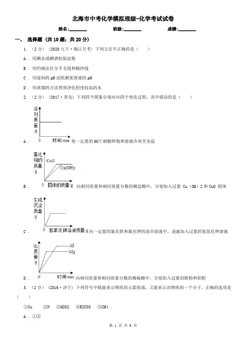 北海市中考化学模拟理综-化学考试试卷