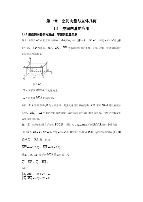 空间向量的应用 高中数学例题课后习题详解