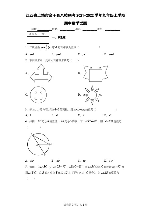 江西省上饶市余干县八校联考2021-2022学年九年级上学期期中数学试题