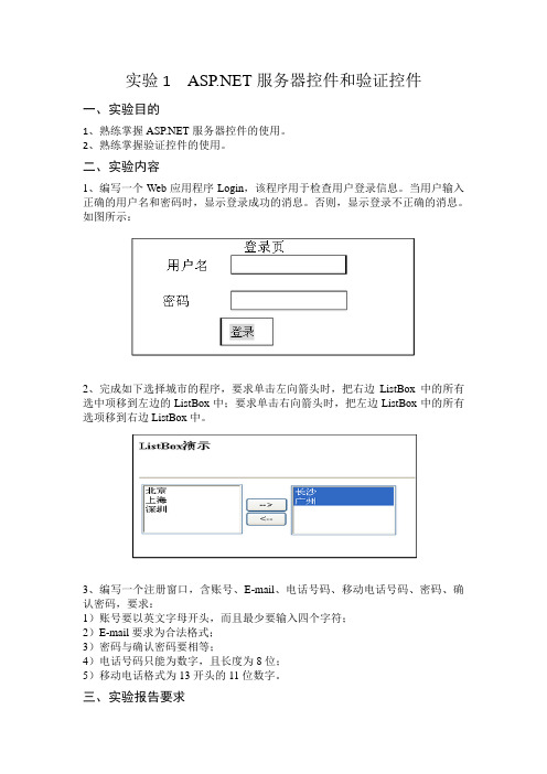 实验1ASPNET服务器控件和验证控件