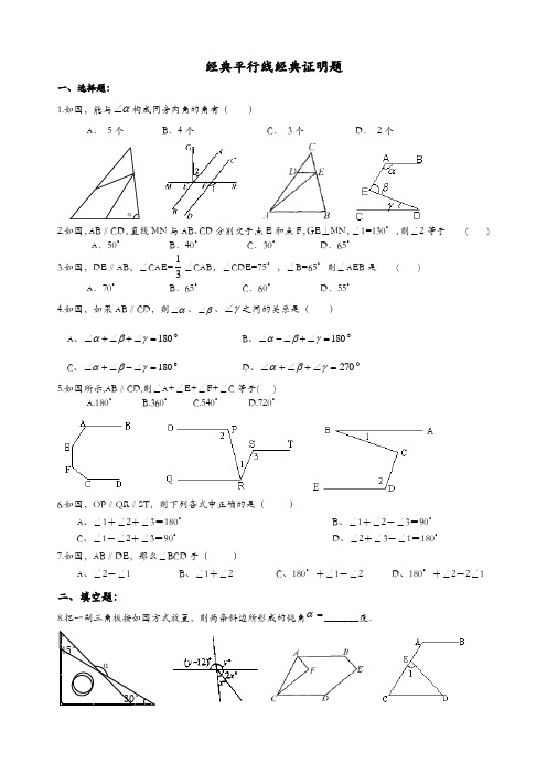 七年级数学平行线经典证明题