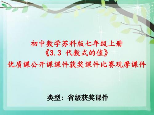 初中数学苏科版七年级上册《3.3 代数式的值》优质课公开课课件获奖课件比赛观摩课件