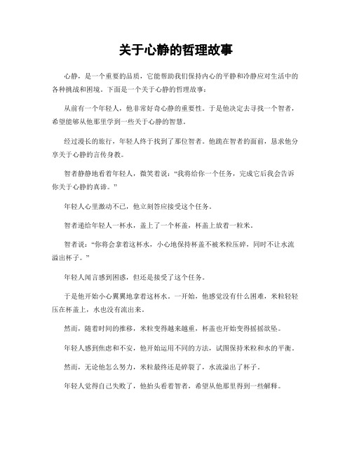 关于心静的哲理故事