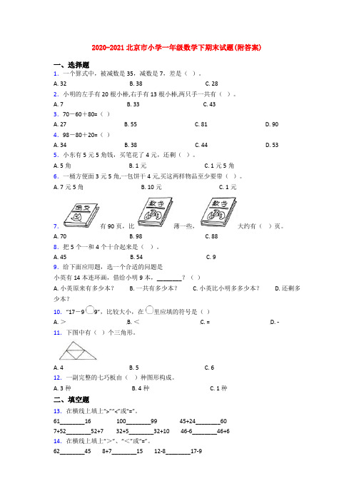 2020-2021北京市小学一年级数学下期末试题(附答案)