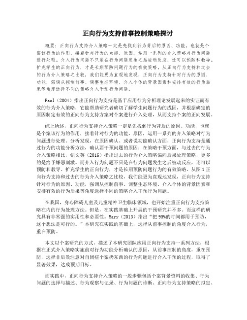 正向行为支持前事控制策略探讨