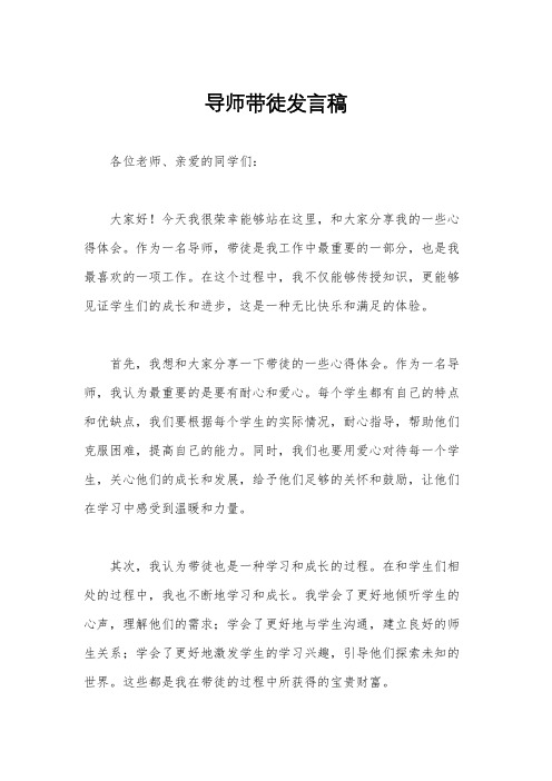 导师带徒发言稿