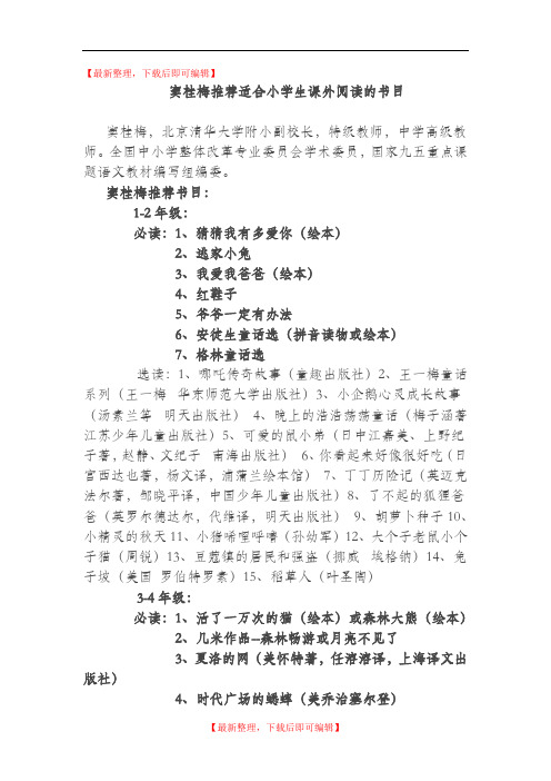 窦桂梅推荐适合小学生课外阅读的书目(完整资料).doc