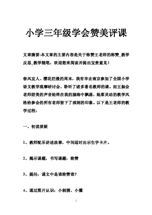 小学三年级学会赞美评课