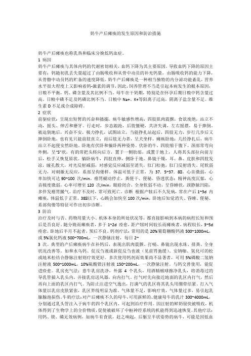 奶牛产后瘫痪的发生原因和防治措施