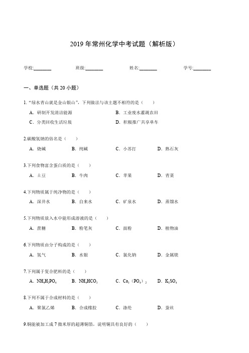 2019年常州化学中考试题(解析版)