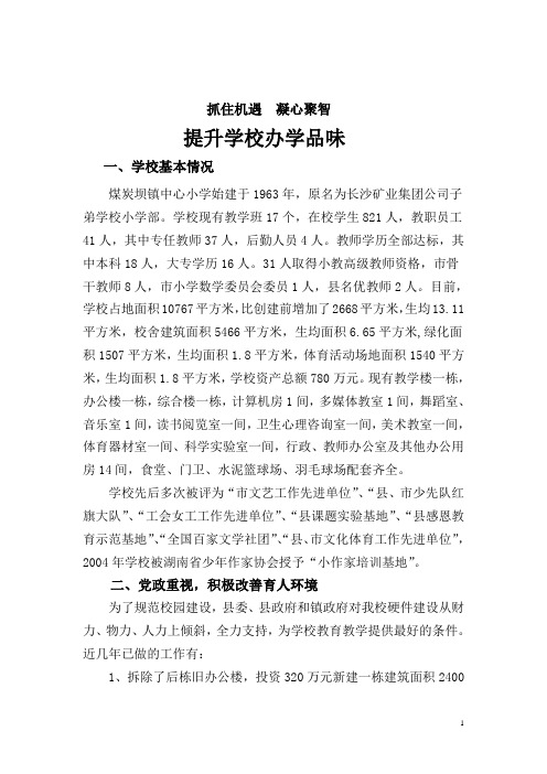 2010年煤炭坝镇中心小学创省合格学校汇报材料