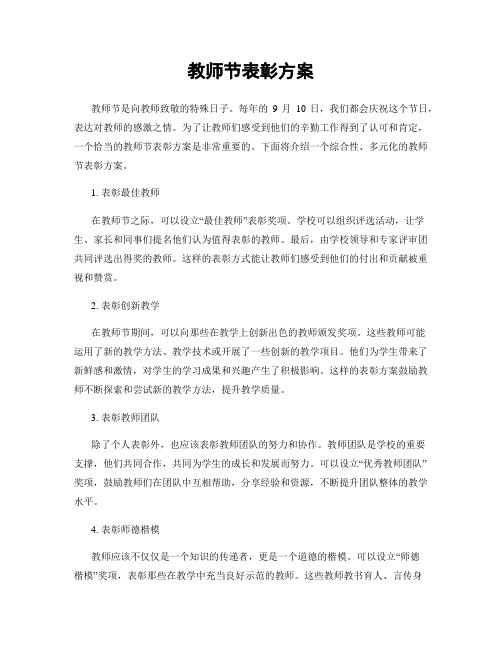 教师节表彰方案