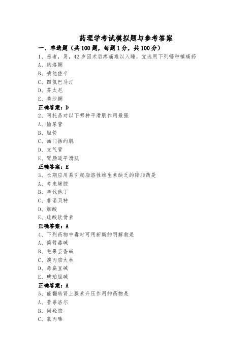 药理学考试模拟题与参考答案