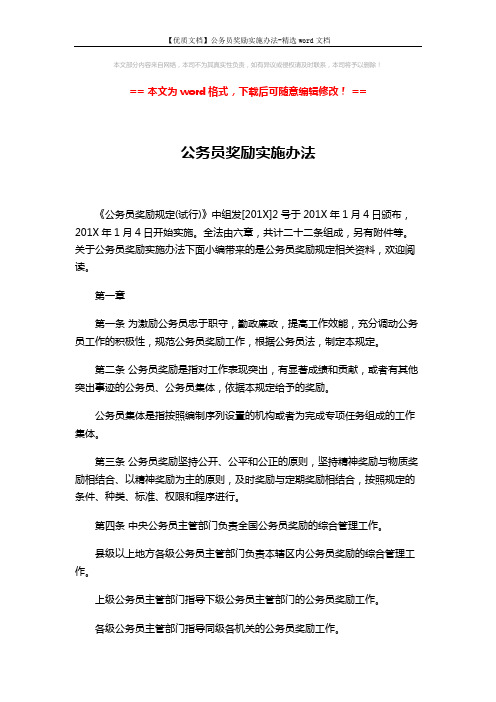 【优质文档】公务员奖励实施办法-精选word文档 (9页)