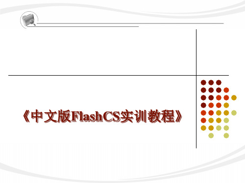 01-1 Flash cs 入门基础 flash教学课件