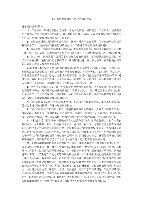 美术指导教师对学生的评语最新7篇