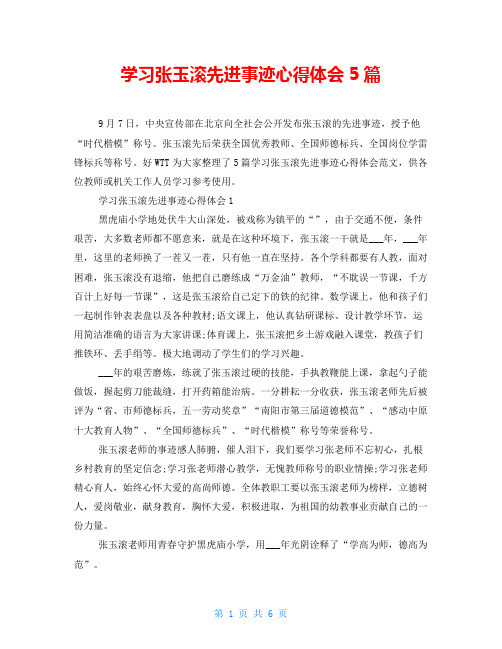 学习张玉滚先进事迹心得体会5篇