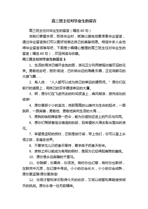 高三班主任对毕业生的留言（精选80句）