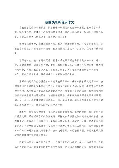 我的快乐听音乐作文