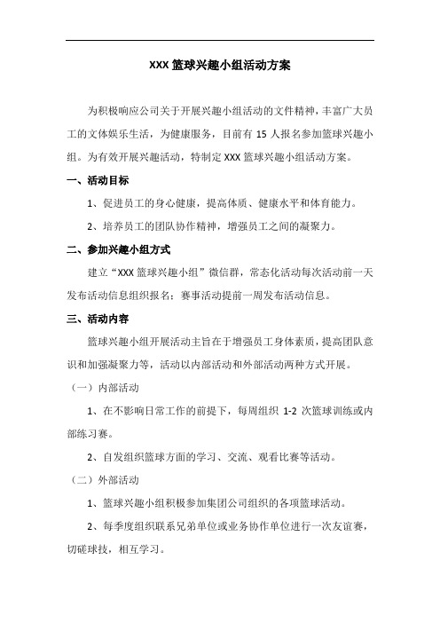 XXX公司篮球兴趣小组活动方案