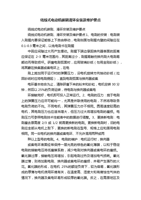 绕线式电动机碳刷滑环安装及维护要点