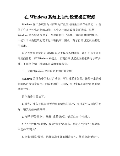 在Windows系统上自动设置桌面壁纸