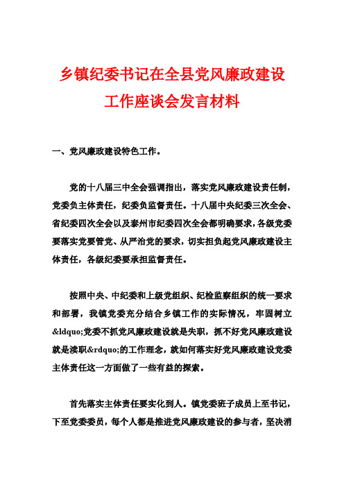 乡镇纪委书记在全县党风廉政建设工作座谈会发言材料