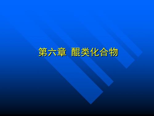 第六章醌类化合物天然药物化学