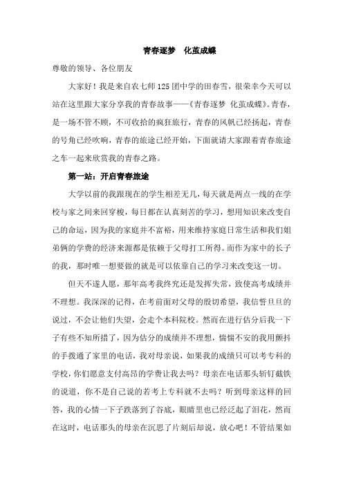 我的青春故事演讲——青春逐梦化茧成蝶