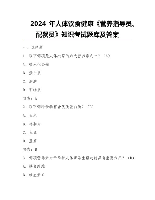 2024年人体饮食健康《营养指导员、配餐员》知识考试题库及答案