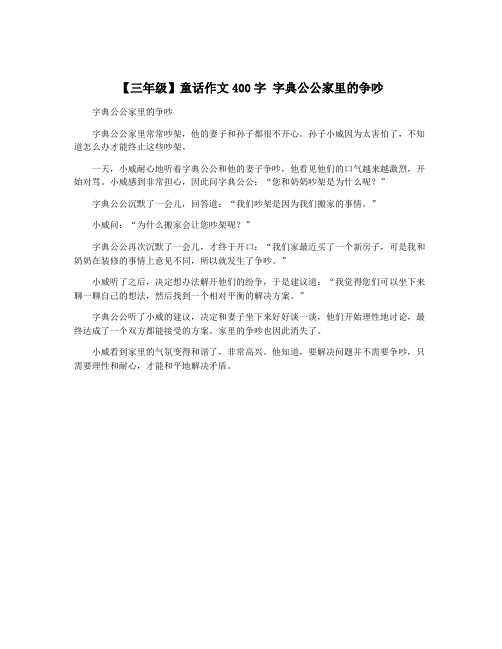 【三年级】童话作文400字 字典公公家里的争吵