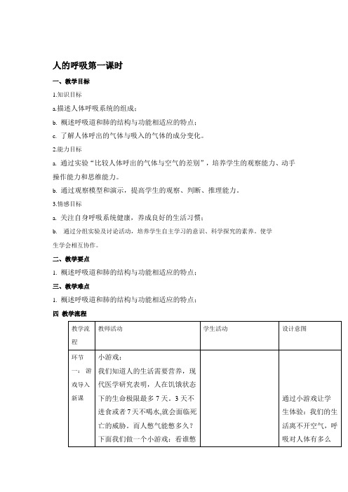 北京课改版-生物-七年级下册6.1 人的呼吸(教学设计) 第1课时