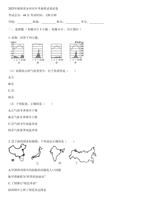 2023年湖南省永州市中考地理试卷(含答案解析)003826