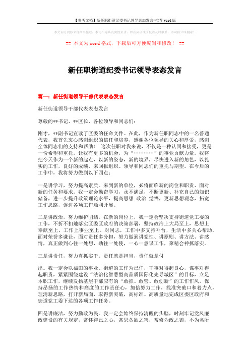 【参考文档】新任职街道纪委书记领导表态发言-推荐word版 (4页)