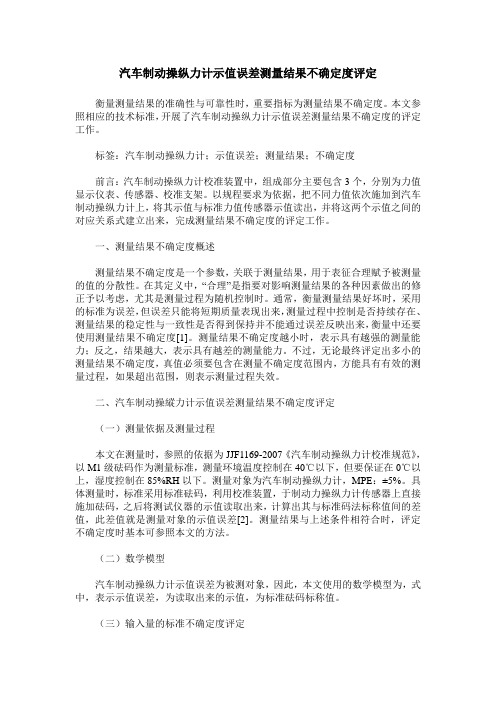 汽车制动操纵力计示值误差测量结果不确定度评定