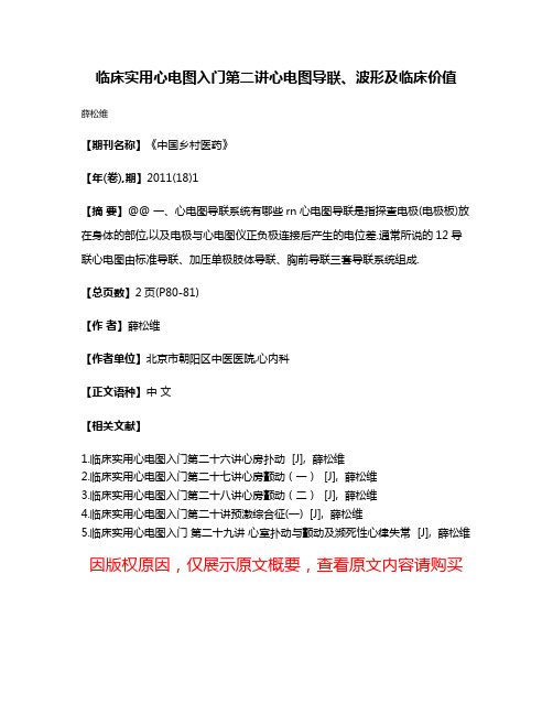 临床实用心电图入门第二讲心电图导联、波形及临床价值