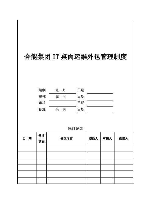 IT桌面运维外包管理办法 v