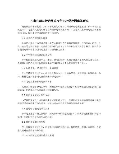 儿童心理与行为需求视角下小学校园建筑研究