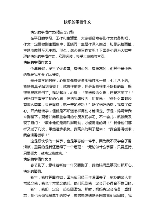 快乐的事情作文（精选15篇）