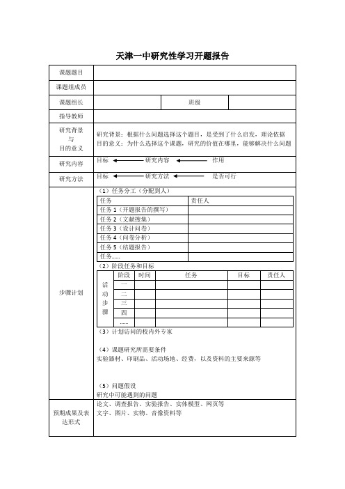 天津一中研究性学习开题报告