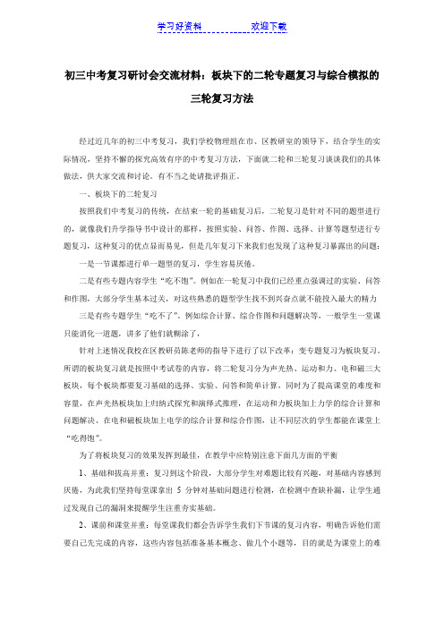 初三中考复习研讨会交流材料板块下的二轮专题复习与综合模拟的三轮复习方法