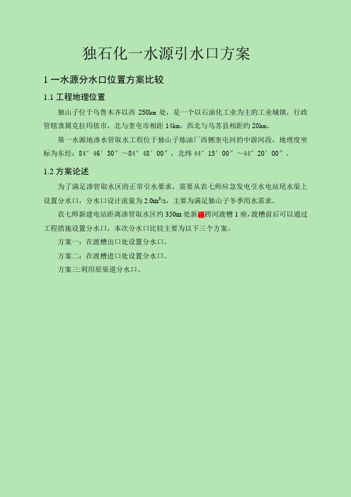 一水源分水口方案比较