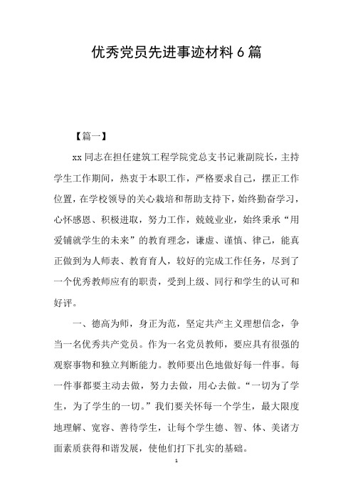 优秀党员先进事迹材料6篇