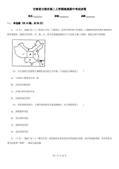 甘肃省白银市高二上学期地理期中考试试卷