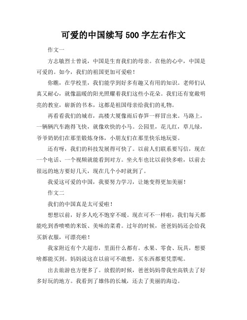 可爱的中国续写500字左右作文