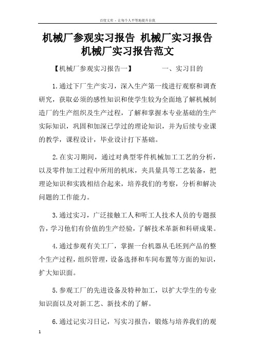 机械厂参观实习报告机械厂实习报告机械厂实习报告范文