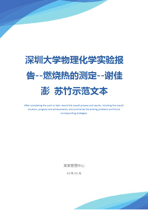 深圳大学物理化学实验报告--燃烧热的测定--谢佳澎 苏竹示范文本